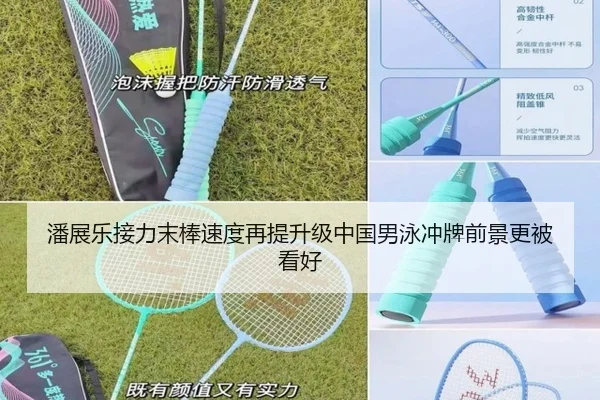 潘展乐接力末棒速度再提升级中国男泳冲牌前景更被看好